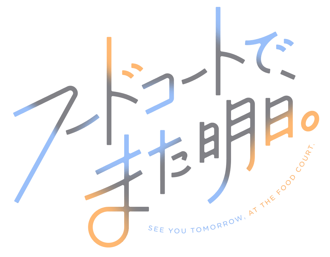 フードコートで、また明日。