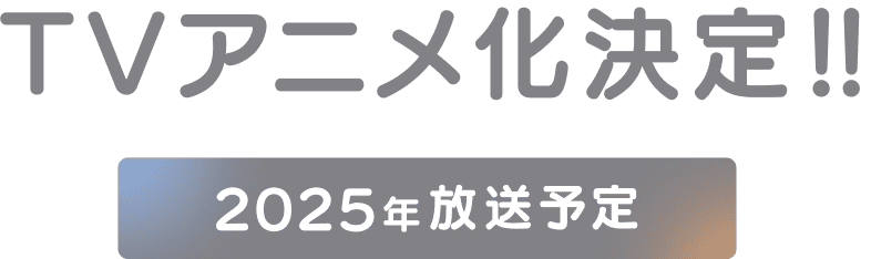 テレビアニメ化決定!!